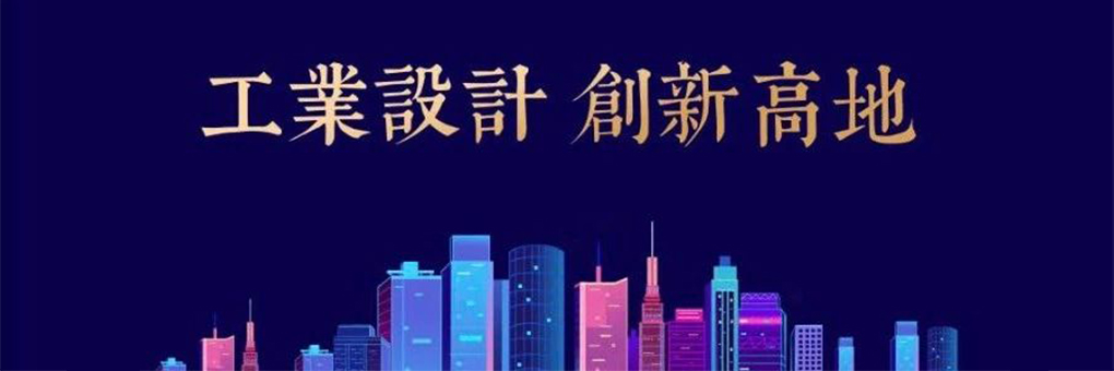 下一个高地｜向西还是往南？中国已经有五个工业设计高地